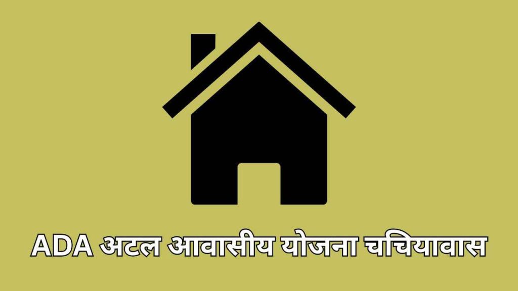 ADA अटल आवासीय योजना चचियावास